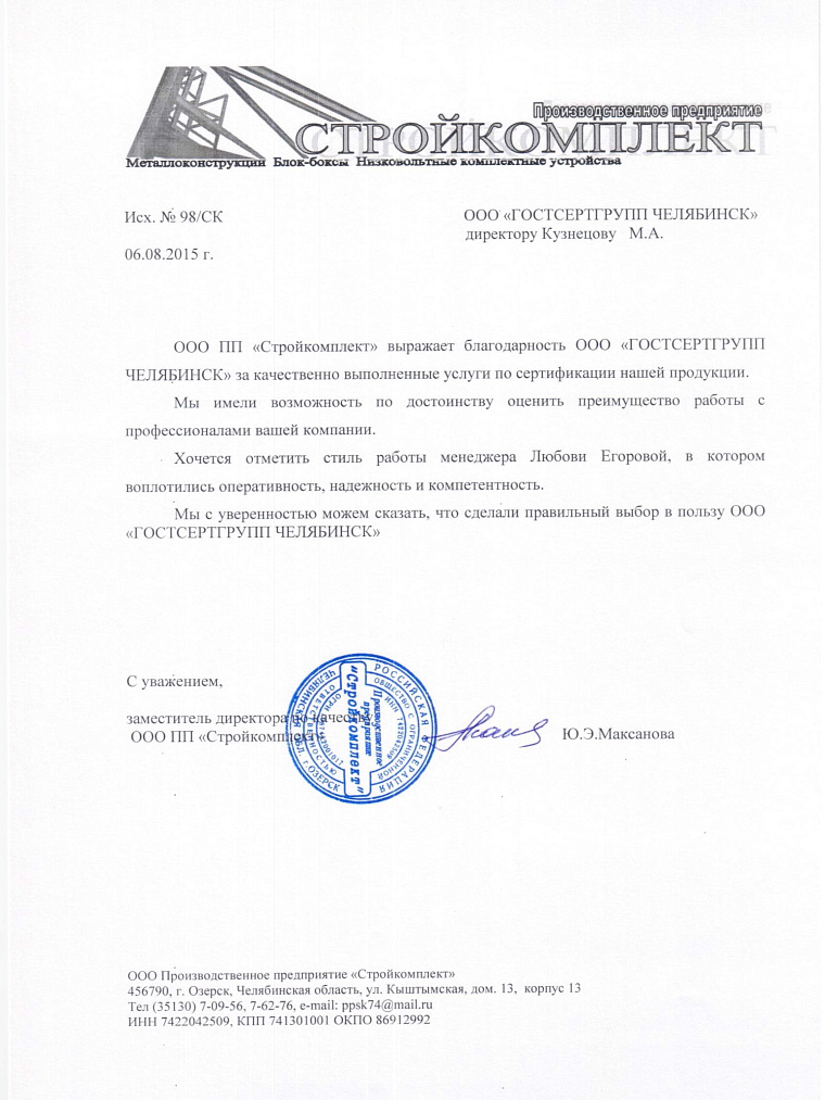 Благодарственное письмо: ООО ПП "Стройкомплект"